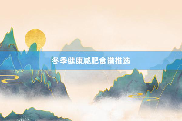 冬季健康减肥食谱推选